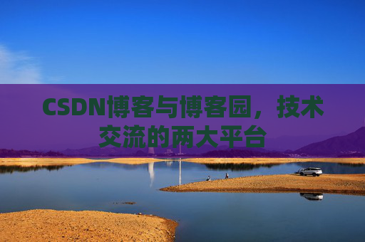 CSDN博客与博客园，技术交流的两大平台